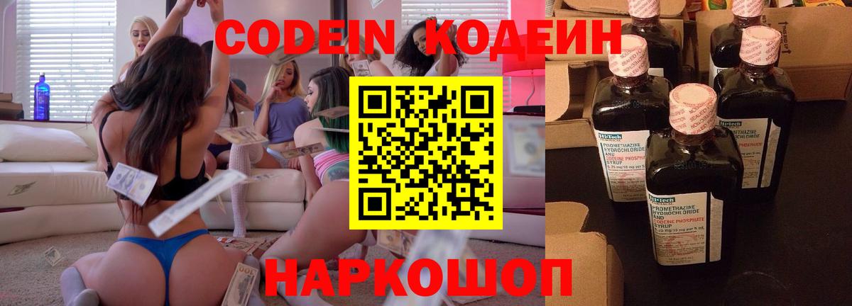 Кодеин Purple Drank Вичуга